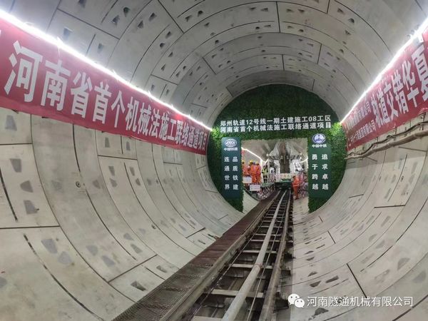 熱烈祝賀鄭州地鐵12號(hào)線21.4米長(zhǎng)富水細(xì)砂層機(jī)械法聯(lián)絡(luò)通道順利貫通！(圖2)