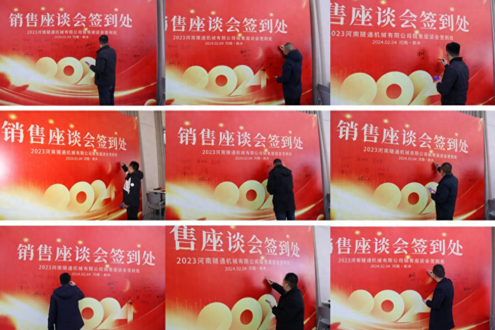 攜手共創(chuàng)美好未來(lái)，2024河南隧通機(jī)械全國(guó)銷(xiāo)售大會(huì)圓滿(mǎn)舉辦